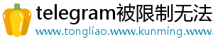 telegram被限制无法主动发起私聊